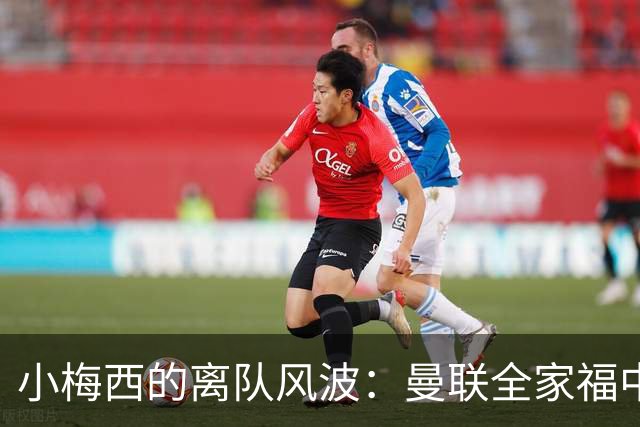 小梅西的离队风波：曼联全家福中的泡影