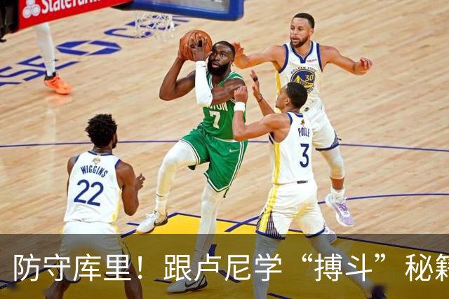 防守库里！跟卢尼学“搏斗”秘籍