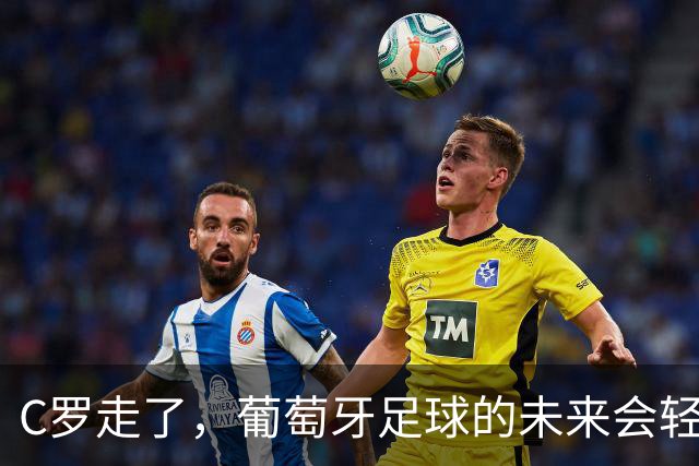 C罗走了，葡萄牙足球的未来会轻松吗？